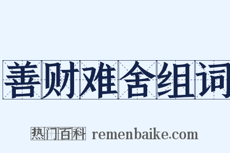 善财难舍组词是什么意思的图片